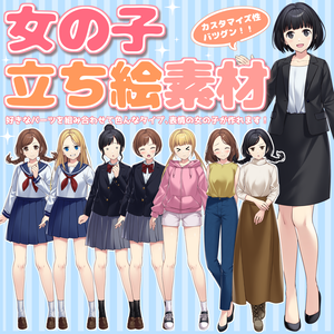 【商用利用OK】汎用性バツグン！現代風女の子立ち絵素材