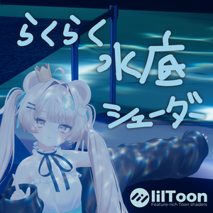 【lilToon拡張 - コースティック】らくらく水底シェーダー + 導入ツール v1.2.2