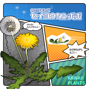 【VRC想定】わたげがとぶセイヨウタンポポ【アバター】