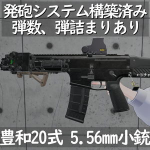【MA対応！VRChat想定・発砲アニメ等構築済み】20式5.56mm小銃