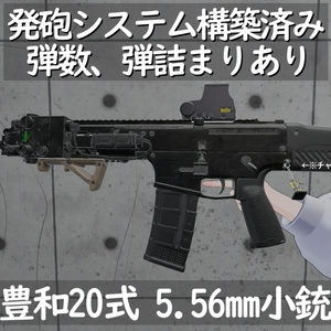 【MA対応！VRChat想定・発砲アニメ等構築済み】20式5.56mm小銃