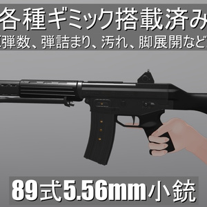【MA対応！VRChat想定・発砲アニメ等構築済み】89式5.56mm小銃