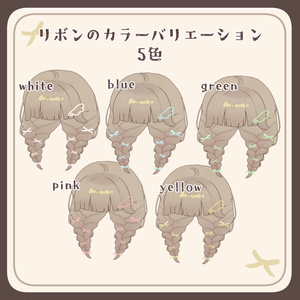 リボンいっぱい三つ編みヘアー【キプフェル・まめひなた・アズキ・みみのこ対応】 缩略图 7