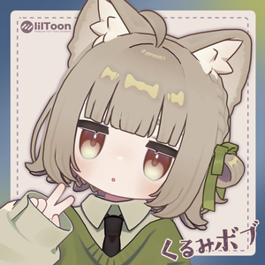 くるみボブ【キプフェル・まめひなた対応】