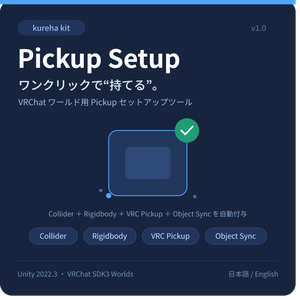 【VRChat】Pickup Setup ― ワンクリックで“持てる”｜kureha kit
