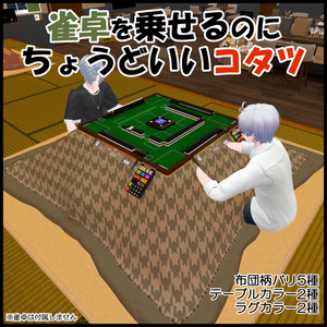 雀卓を乗せるのに丁度良いコタツ