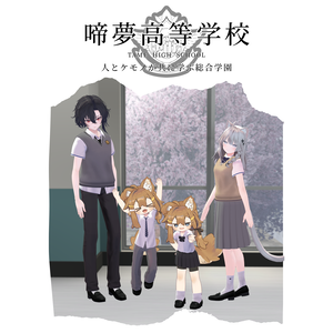 【啼夢高校 制服】ケモノBarTAME学パロ企画