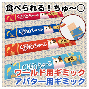 食べられる！ちゃおちゅ～ぶ！ VRChat想定