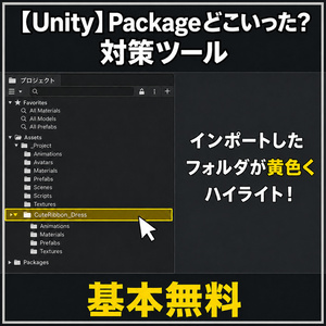 【Unity】Packageどこいった？対策ツール