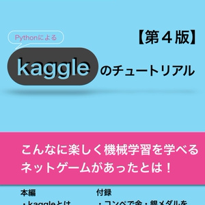 kaggleのチュートリアル第4版