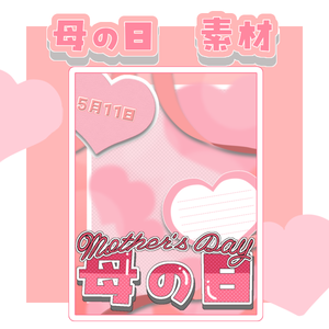 母の日　素材　iriam