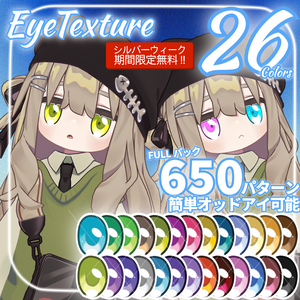 【シルバーウィーク中間期間無料!!】キプフェル対応26色アイテクスチャ　Fullパックはオッドアイ650パターン簡単対応 【Kipfel Eye Texture】