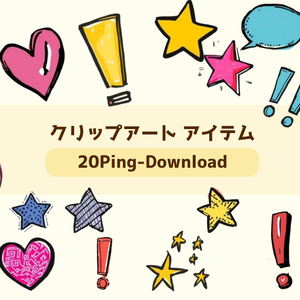クリップアート／アメリカン ポップでカラフルな 「感嘆符・ハート・星 など」20点セット☆背景透過
