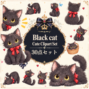 【黒猫イラスト素材】30点セット｜背景透過｜PNG｜クリップアート｜ふわふわ黒猫のかわいいクリップアート素材｜表情・ポーズいろいろ｜同人誌・創作｜Fluffy Black Cat Clipart Set｜30 Cute Illustrations｜Transparent PNG