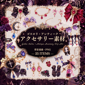 【同人誌・創作向け】ゴスロリ×アンティーク アクセサリー素材集｜キラキラ装飾・宝石・リボン 25点｜背景透過PNG｜[For Doujinshi & Creative Works] Gothic Lolita × Antique Accessory Clip Art Set | Sparkling Jewelry, Ribbons & Gems | 25 PNG Items