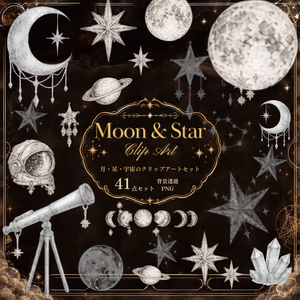 【月・星・宇宙のイラスト素材】41点セット｜背景透過｜PNG｜クリップアート｜Moon & Star｜モノトーン｜手描き風 | Moon & Star | Moon, Star & Space Clip Art – 41 Piece Set | Transparent PNG・Monochrome・Hand-Drawn