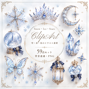【雪・氷・星のイラスト素材】59点セット｜背景透過｜PNG｜クリップアート｜アンティーク｜ゴシック｜キラキラ｜Snow, Ice & Star Clip Art｜30 PNG Elements｜Transparent Background｜Antique Gothic Fantasy