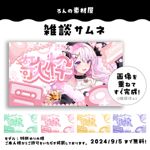 【重ねるだけ】歌枠サムネイル