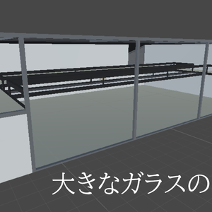 大きなガラスのある家（VRChat想定）