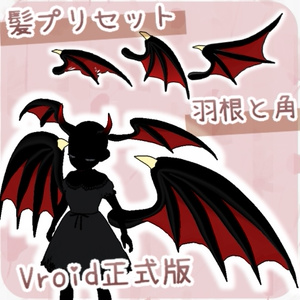 【VRoid正式版】 ヘアプリセット 竜・悪魔の羽根と角