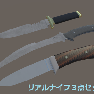 リアルナイフ３点セット