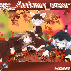 「着せ替え衣装」Autumn_wear「３種アバター対応」