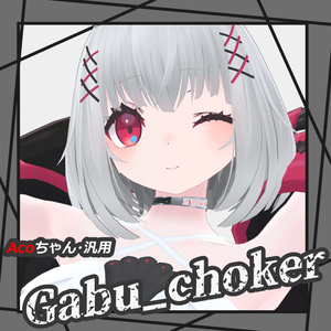 「Aco and 汎用」Gabu_choker