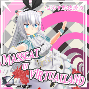 Masscat in virtualland「ますきゃっとぷらす対応」