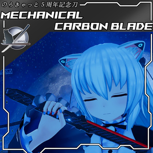 「のらきゃっと５周年記念」Mechanical carbon blade