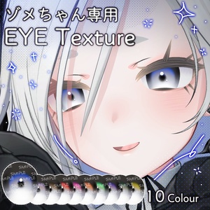 ゾメちゃん専用_しゅるっとEYE Texture
