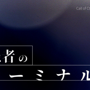 愚者のターミナル【CoCシナリオ】