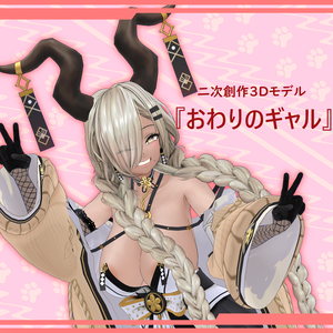 二次創作３Ｄモデル『おわりのギャル』