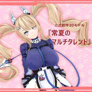 二次創作３Ｄモデル『常夏のマルチタレント』