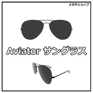 Aviator サングラス 2.0 【シェイプキーアップデート】