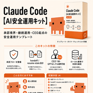 Claude Code【AI安全運用キット】先行版