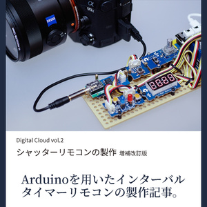 Digital Cloud vol.2 シャッターリモコンの製作