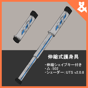 【VRChat想定】伸縮式護身具【シェイプキー付き】