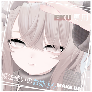 【エク(Eku)専用】魔法使いのお姉さんmake up/texture