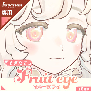【サバラム専用 - Savarum only】もぎたてフルーツアイ #hiteat