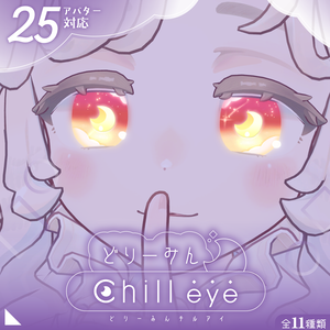 【26アバター対応】どりーみんチルアイ #hiteat