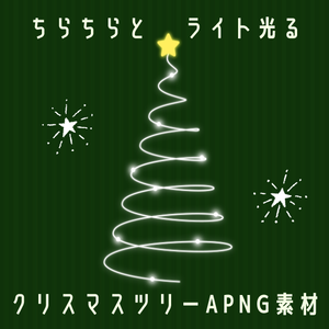【静止画無料配布】【APNG】ちらちらとライトが光るクリスマスツリー素材