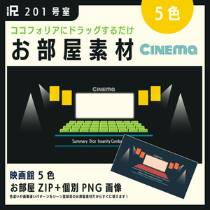 【お部屋素材】201号室＿ココフォリア部屋素材【cinema】