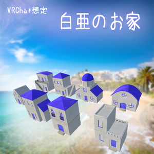 【3Dモデル】白亜のお家