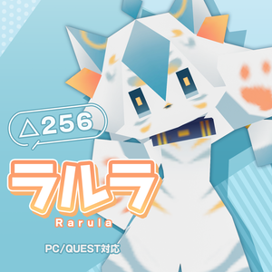 △256ラルラ【オリジナル3Dモデル】