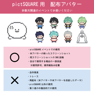 【pictSQUARE用】配布アバター（多数欠）