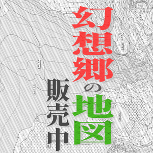 幻想郷輿地図　第一版【地図のみ】