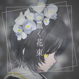［無料あり］戴く花束-椿［VRChat用アクセサリー］ 缩略图 2