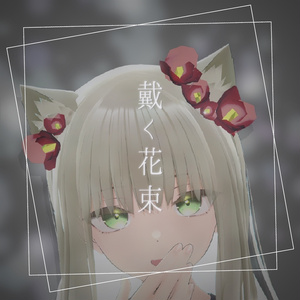 ［無料あり］戴く花束-椿［VRChat用アクセサリー］ 缩略图 3