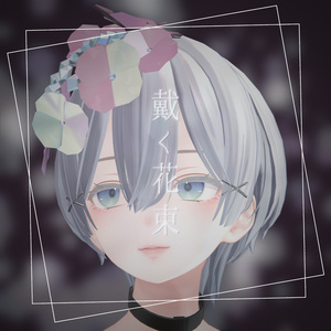 戴く花束‐紫陽花【VRChat向けアクセサリー】