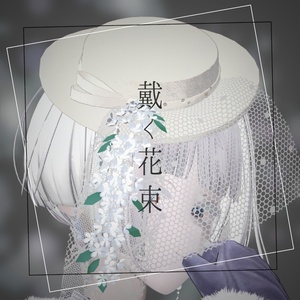 [Free Available] Bouquet to Wear - Spirea [VRChat Accessory]